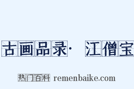古画品录·江僧宝是什么意思的图片